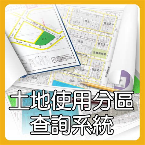 道路寬度查詢|全國土地使用分區資料查詢系統